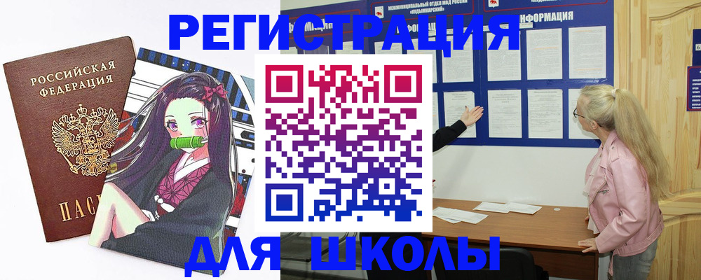 прописка для школы в Северске